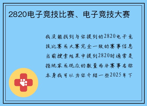 2820电子竞技比赛、电子竞技大赛