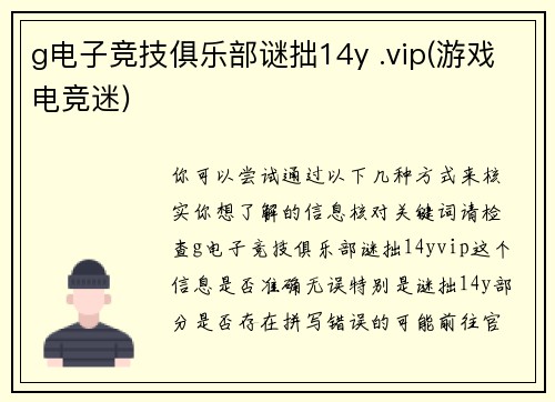 g电子竞技俱乐部谜拙14y .vip(游戏电竞迷)