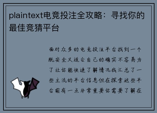 plaintext电竞投注全攻略：寻找你的最佳竞猜平台