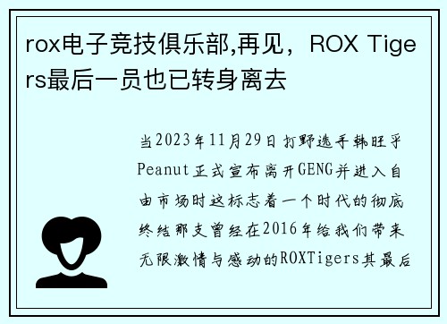 rox电子竞技俱乐部,再见，ROX Tigers最后一员也已转身离去