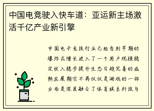 中国电竞驶入快车道：亚运新主场激活千亿产业新引擎
