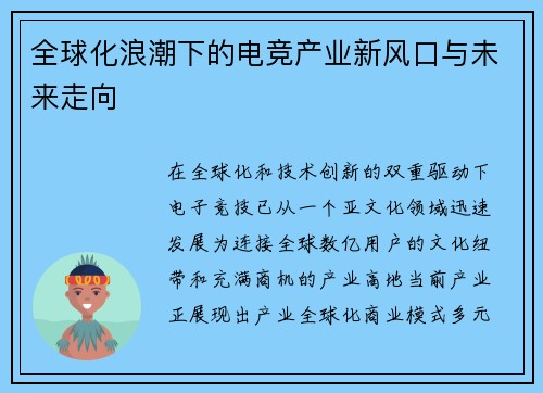 全球化浪潮下的电竞产业新风口与未来走向