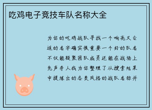 吃鸡电子竞技车队名称大全