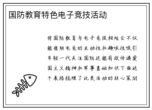 国防教育特色电子竞技活动