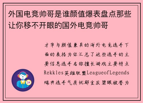 外国电竞帅哥是谁颜值爆表盘点那些让你移不开眼的国外电竞帅哥