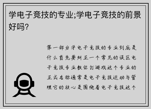 学电子竞技的专业;学电子竞技的前景好吗？