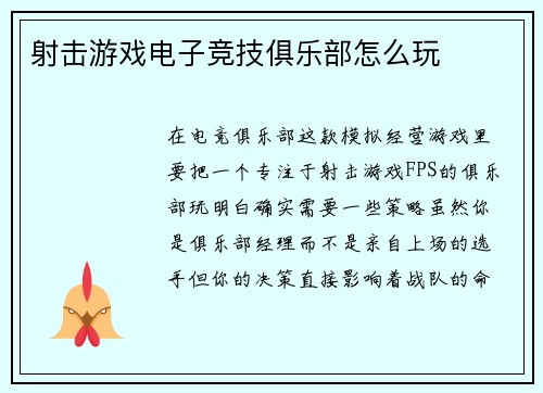 射击游戏电子竞技俱乐部怎么玩