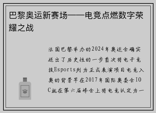巴黎奥运新赛场——电竞点燃数字荣耀之战